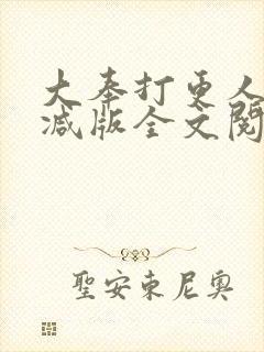 大奉打更人无删减版全文阅读