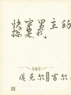 快穿男主的性癖总是我