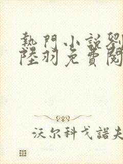 热门小说刘云峰陆羽免费阅读