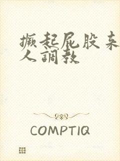 撅起屁股来求主人调教