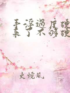 手淫过度硬不起来了不够硬怎么治