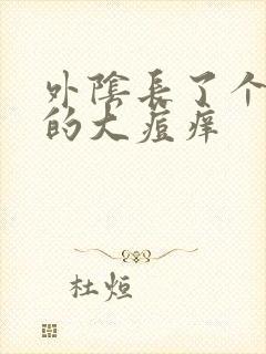 外阴长了个硬硬的大痘痒