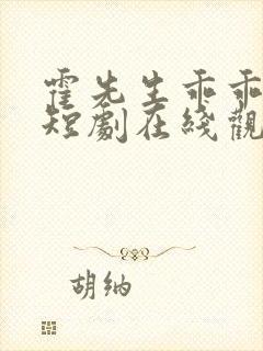 霍先生乖乖宠我短剧在线观看