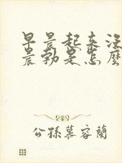 早晨起来没有了晨勃是怎么回事