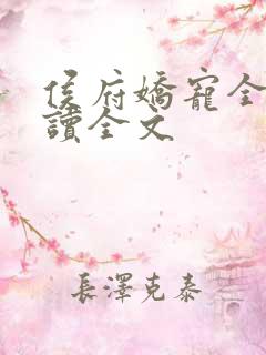 侯府娇宠全文阅读全文