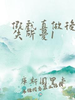 假戏真做后他永失所爱1