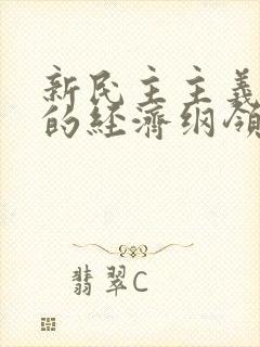 新民主主义社会的经济纲领