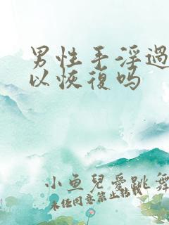 男性手淫过度可以恢复吗