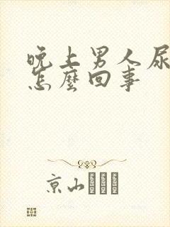 晚上男人尿频是怎么回事