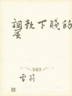 调教下贱的女闺蜜