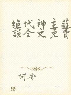 绝代神主苏莫小说全文免费阅读