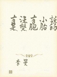 有没有小说女主是双胞胎的