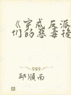 《穿成反派崽崽们的恶毒后娘》