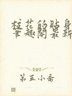 校花的贴身高手笔趣阁最新免费