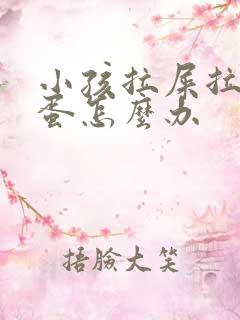 小孩拉屎拉羊屎蛋怎么办