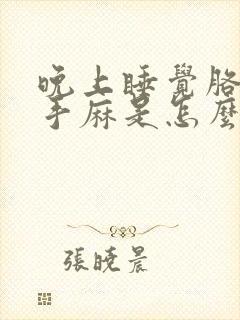 晚上睡觉胳膊和手麻是怎么回事