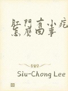 肛门有小疙瘩痒怎么回事