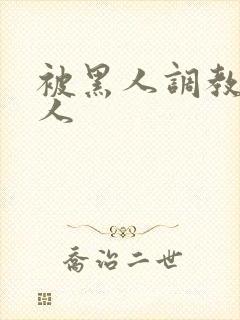 被黑人调教的女人