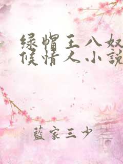 绿帽王八奴+伺候情人小说