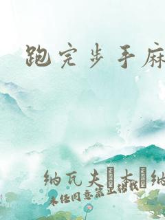 跑完步手麻脚麻