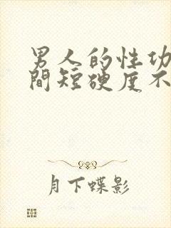 男人的性功能时间短硬度不够什么药物治疗