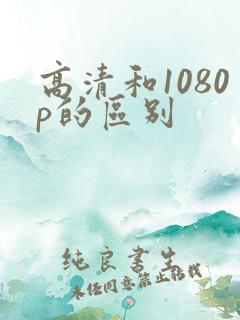 高清和1080p的区别