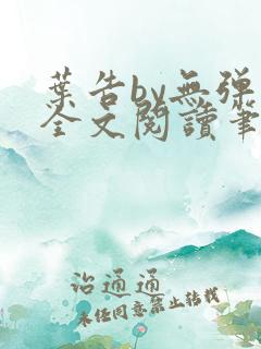 叶告by无弹窗全文阅读笔趣阁