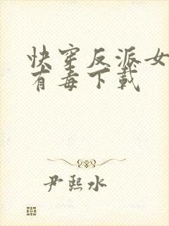 快穿反派女配你有毒下载