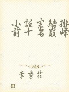 小说完结排行榜前十名巅峰之作