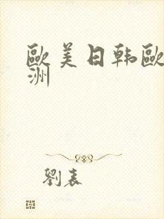 欧美日韩欧美亚洲