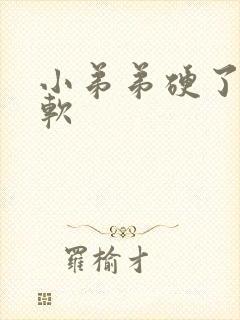 小弟弟硬了很快软