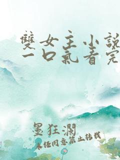 双女主小说推文一口气看完