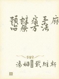 颈椎痛手麻怎样治疗方法