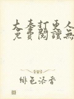 大奉打更人全文免费阅读无弹窗无广告