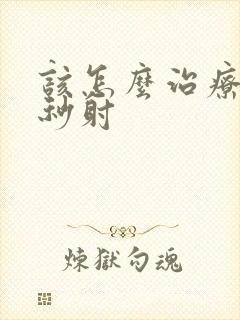 该怎么治疗男性秒射