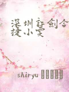 深圳许剑合租康捷小雯