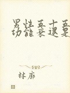 男性五十五岁性功能衰退是什么原因