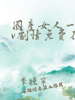 国产女人一级av剧情免费在线播放