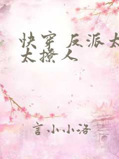 快穿 反派太宠太撩人