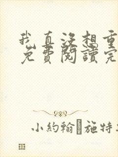 我真没想重生啊免费阅读完整版