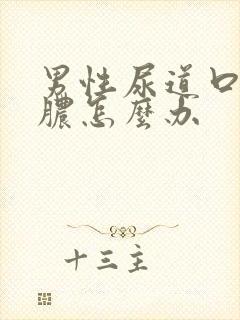 男性尿道口流黄脓怎么办