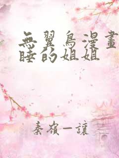 无翼鸟漫画之熟睡的姐姐