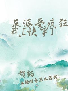 反派受疯狂迷恋我[快穿]