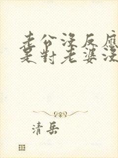 老公没反应是不是对老婆没感情