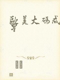 欧美大码成人女星