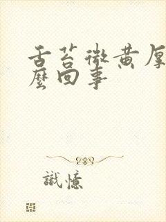 舌苔微黄厚腻怎么回事