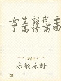 女生说我要睡觉了高情商回复