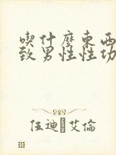 吃什么东西会导致男性性功能下降