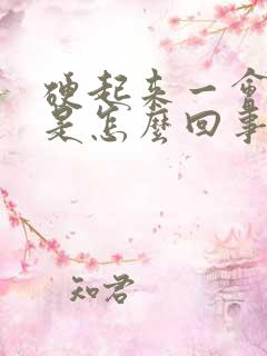 硬起来一会就软是怎么回事