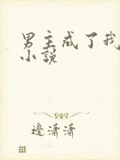 男主成了我夫郎小说